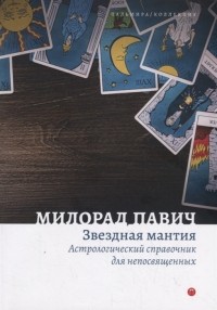 Милорад Павич - Звездная мантия. Астрологический справочник для непосвященных