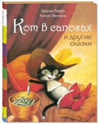  - Кот в сапогах и другие сказки