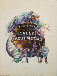 Сергей Венецкий - Tales About Metals / Рассказы о металлах (на английском языке)