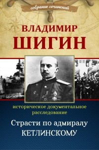 Страсти по адмиралу Кетлинскому
