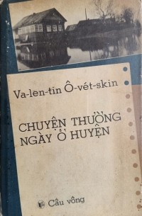 Валентин Овечкин - Chuyện thường ngày ở huyện. Truyện ký / Районные будни. Книга очерков (на вьетнамском языке)