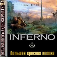 Макс Острогин - Большая красная кнопка