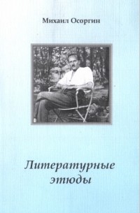 Михаил Осоргин - Литературные этюды