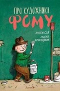 Про художника Фому