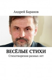 Андрей Баранов - Весёлые стихи