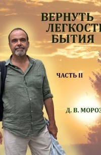 Дмитрий Морозов - Вернуть легкость бытия Часть 2