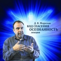 Дмитрий Морозов - Код спасения - осознанность