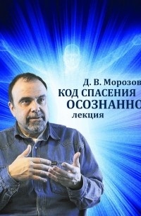 Дмитрий Морозов - Код спасения - осознанность