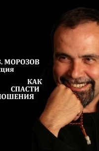 Дмитрий Морозов - Как спасти отношения