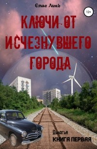 Ключи от исчезнувшего города. Книга первая
