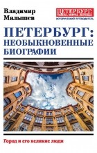 Владимир Малышев - Петербург: необыкновенные биографии. Город и его великие люди