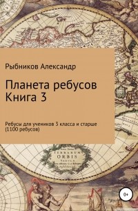 Александр Владимирович Рыбников - Ребусы для учеников 3 класса и старше. Книга 3
