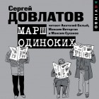 Сергей Довлатов - Марш одиноких
