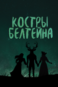  - Костры Белтейна
