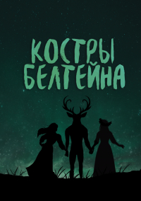  - Костры Белтейна (сборник)