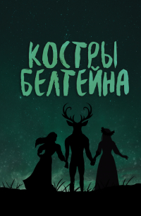 Костры Белтейна (сборник)