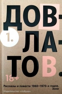 Сергей Довлатов - Собрание сочинений в 5 томах. Том 1: Рассказы и повести 1960-1970-х годов; Зона.