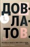Сергей Довлатов - Собрание сочинений в 5 томах. Том 1: Рассказы и повести 1960-1970-х годов; Зона.