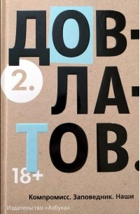 Сергей Довлатов - Собрание сочинений в 5 томах. Том 2: Компромисс. Заповедник. Наши.