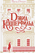 Дэвид Копперфильд