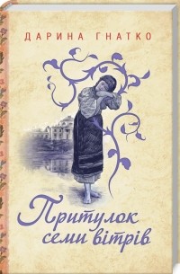 Дарина Гнатко - Притулок семи вітрів