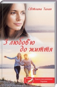Светлана Талан - З любов’ю до життя