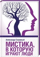 Александр Стражный - Мистика, в которую играют люди