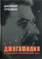 Дмитрий Орешкин - Джугафилия и советский статистический эпос