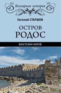 Евгений Старшов - Остров Родос - властелин морей