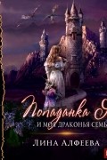 Лина Алфеева - Попаданка я и моя драконья семья