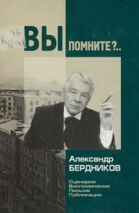 Вы помните?.. Александр Бердников. Сценарии. Воспоминания. Письма. Публикации