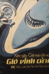 Gió vĩnh cửu / Вечный ветер. Фантастическая повесть