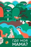 Где моя мама?