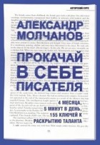 Александр Молчанов - Прокачай в себе писателя. 4 месяца, 5 минут в день, 155 ключей к раскрытию таланта