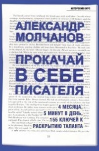 Александр Молчанов - Прокачай в себе писателя. 4 месяца, 5 минут в день, 155 ключей к раскрытию таланта