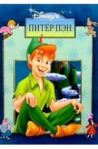 Питер Пэн