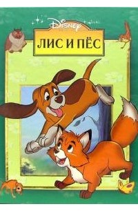 Уолт Дисней - Лис и Пёс