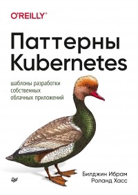  - Паттерны Kubernetes: Шаблоны разработки собственных облачных приложений