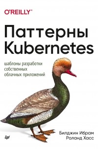 Паттерны Kubernetes: Шаблоны разработки собственных облачных приложений