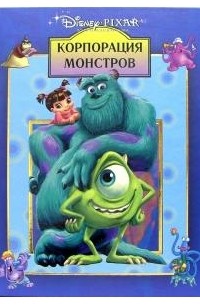 Уолт Дисней - Корпорация монстров
