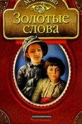 Михаил Зощенко - Золотые слова