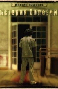 История болезни