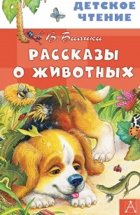 Виталий Бианки - Рассказы о животных (сборник)