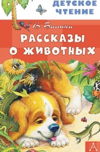 Виталий Бианки - Рассказы о животных (сборник)