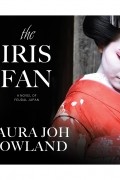 Лора Джо Роулэнд - The Iris Fan
