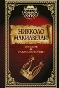 Государь. Искусство войны