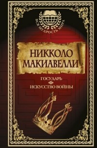 Государь. Искусство войны