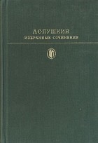 А. С. Пушкин - Избранные сочинения. В двух томах. Том 2