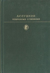 Александр Пушкин - Избранные сочинения в двух томах. Том 2
