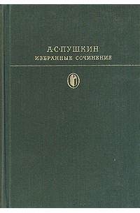 Избранные сочинения. В двух томах. Том 2